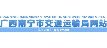 广西壮族自治区南宁市交通运输局Logo