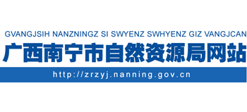 广西壮族自治区南宁市自然资源局Logo