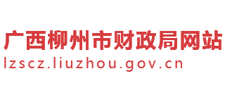 广西壮族自治区柳州市财政局logo,广西壮族自治区柳州市财政局标识