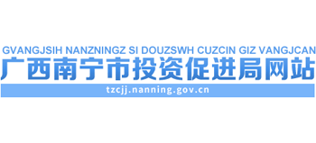 广西壮族自治区南宁市投资促进局Logo