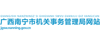 广西壮族自治区南宁市机关事务管理局Logo