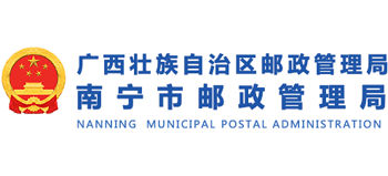 广西壮族自治区南宁市邮政管理局Logo