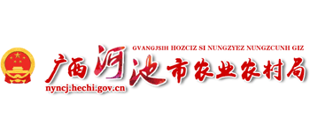 广西壮族自治区河池市农业农村局Logo