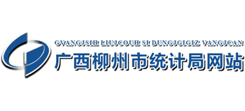 广西壮族自治区柳州市统计局Logo