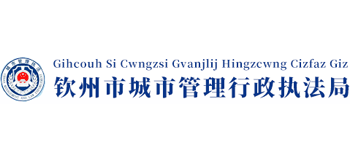 广西壮族自治区钦州市城市管理行政执法局Logo