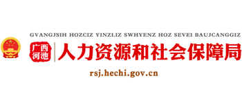 广西壮族自治区河池市人力资源和社会保障局Logo