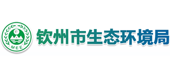 广西壮族自治区钦州市生态环境局