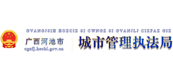 广西壮族自治区河池市城市管理执法局Logo