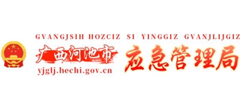 广西壮族自治区河池市应急管理局logo,广西壮族自治区河池市应急管理局标识