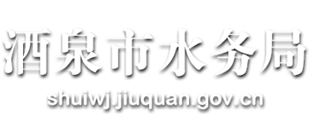 甘肃省酒泉市水务局logo,甘肃省酒泉市水务局标识