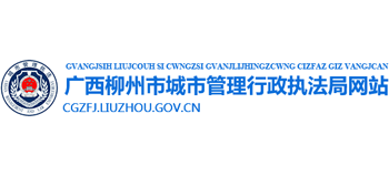 广西壮族自治区柳州城市管理行政执法局Logo