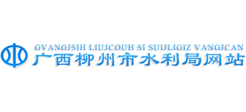 广西壮族自治区柳州市水利局logo,广西壮族自治区柳州市水利局标识