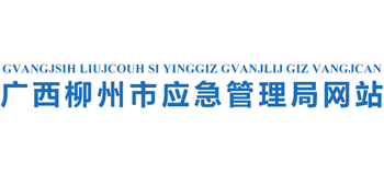 广西壮族自治区柳州市应急管理局Logo