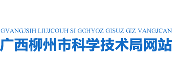 广西壮族自治区柳州市科学技术局Logo