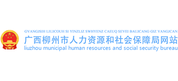 广西壮族自治区柳州市人力资源和社会保障局Logo