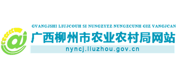 广西壮族自治区柳州市农业农村局Logo
