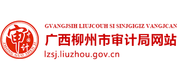 广西壮族自治区柳州市审计局Logo