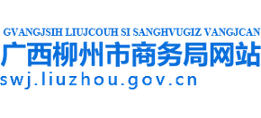 广西壮族自治区柳州市商务局logo,广西壮族自治区柳州市商务局标识