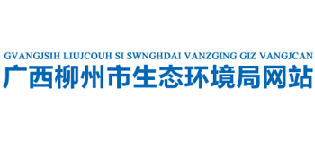 广西壮族自治区柳州市生态环境局Logo