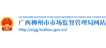 广西壮族自治区柳州市市场监督管理局Logo