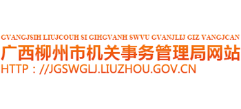 广西壮族自治区柳州市机关事务管理局Logo