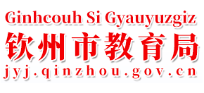 广西壮族自治区钦州市教育局Logo