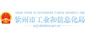 广西壮族自治区钦州市工业和信息化局logo,广西壮族自治区钦州市工业和信息化局标识