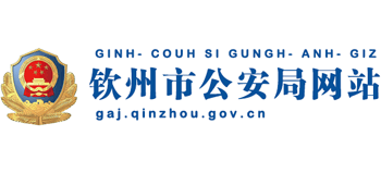 广西壮族自治区钦州市公安局Logo