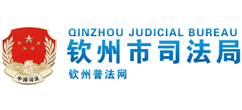 广西壮族自治区钦州市司法局Logo