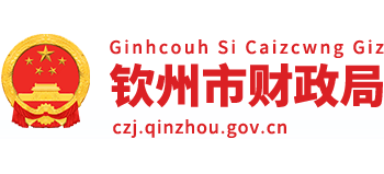 广西壮族自治区钦州市财政局Logo