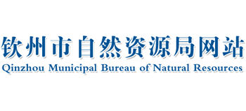 广西壮族自治区钦州市自然资源局Logo