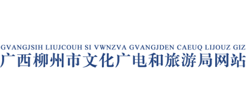 广西壮族自治区柳州市文化广电和旅游局Logo