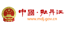 黑龙江省牡丹江市人民政府Logo