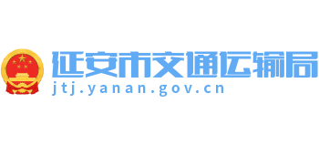陕西省延安市交通运输局logo,陕西省延安市交通运输局标识