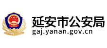 陕西省延安市公安局logo,陕西省延安市公安局标识