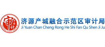 河南省济源产城融合示范区审计局logo,河南省济源产城融合示范区审计局标识