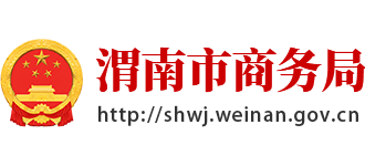 陕西省渭南市商务局Logo
