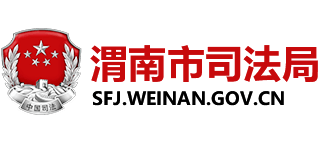 陕西省渭南市司法局Logo