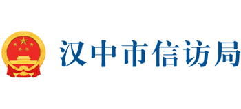 陕西省汉中市信访局logo,陕西省汉中市信访局标识