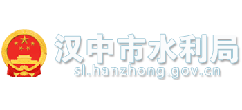 陕西省汉中市水利局Logo