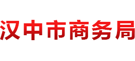 陕西省汉中市商务局Logo