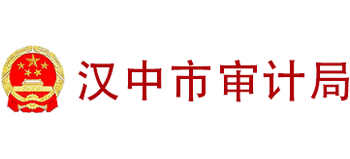 陕西省汉中市审计局Logo