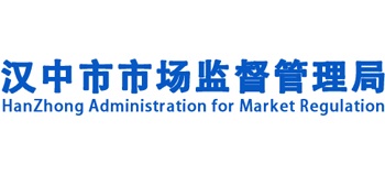 陕西省汉中市市场监督管理局Logo