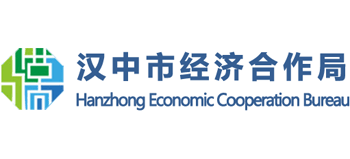 陕西省汉中市经济合作局Logo