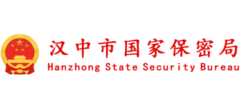 陕西省汉中市国家保密局Logo