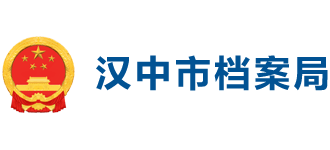 陕西省汉中市档案局Logo