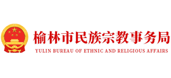 陕西省榆林市民族宗教事务局Logo