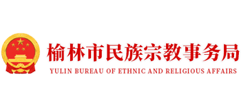 陕西省榆林市民族宗教事务局