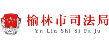 陕西省榆林市司法局Logo