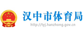 陕西省汉中市体育局Logo